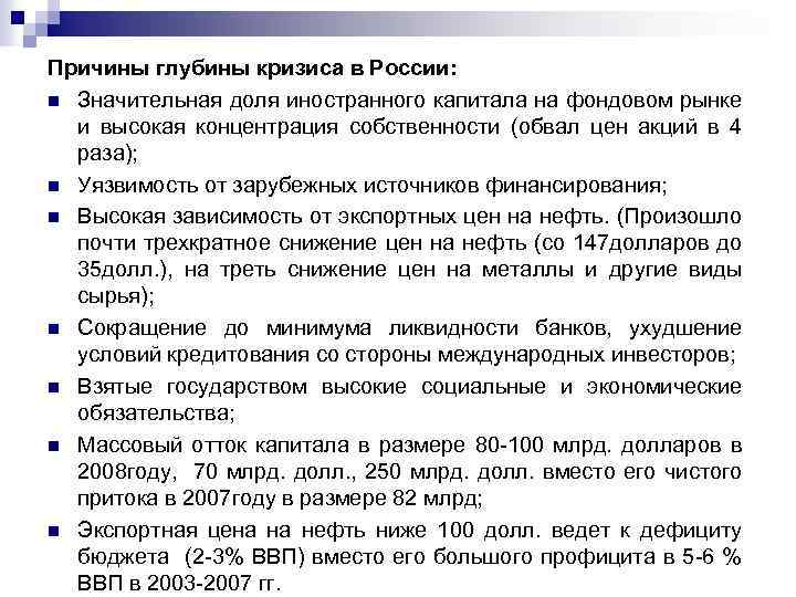 Причины глубины кризиса в России: n Значительная доля иностранного капитала на фондовом рынке и
