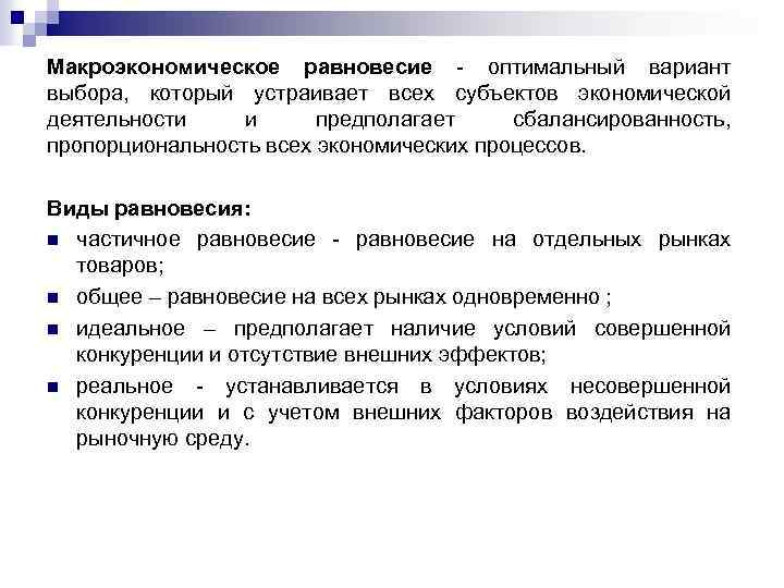 Макроэкономическое равновесие - оптимальный вариант выбора, который устраивает всех субъектов экономической деятельности и предполагает