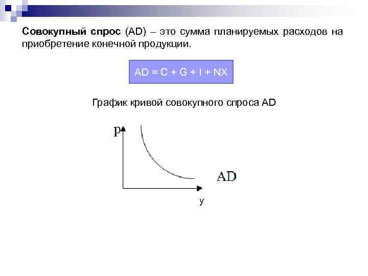 Оптимальное равновесие. Компоненты совокупного спроса (планируемых расходов). Компоненты совокупного спроса и уровень планируемых расходов. Совокупный спрос и его составляющие. Сумма планируемых расходов на приобретение конечной продукции это.