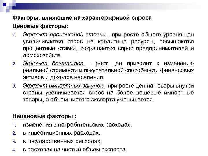 Факторы, влияющие на характер кривой спроса Ценовые факторы: 1. Эффект процентной ставки - при