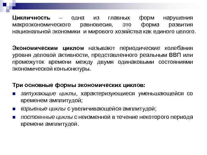 Цикличность – одна из главных форм нарушения макроэкономического равновесия, это форма развития национальной экономики