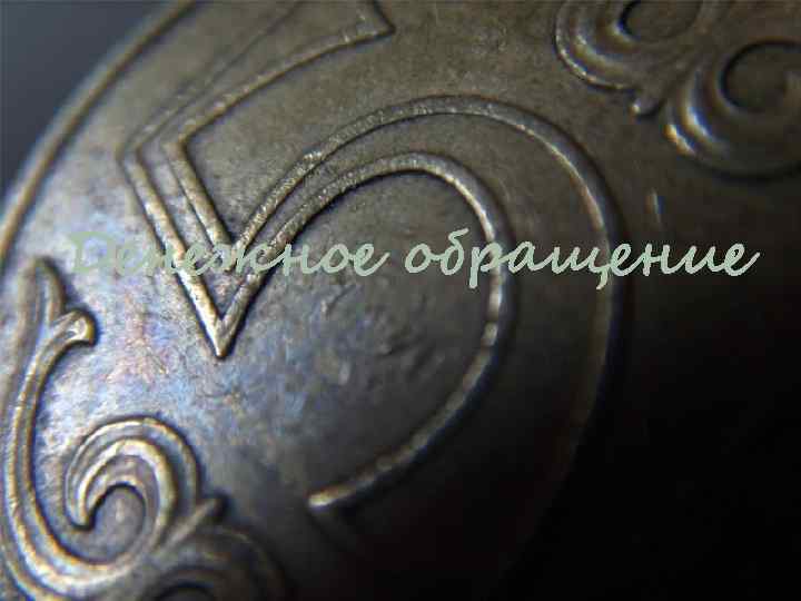 Денежное обращение 