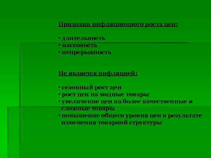 Признаки инфляционного роста цен: • длительность • массовость • непрерывность Не является инфляцией: •