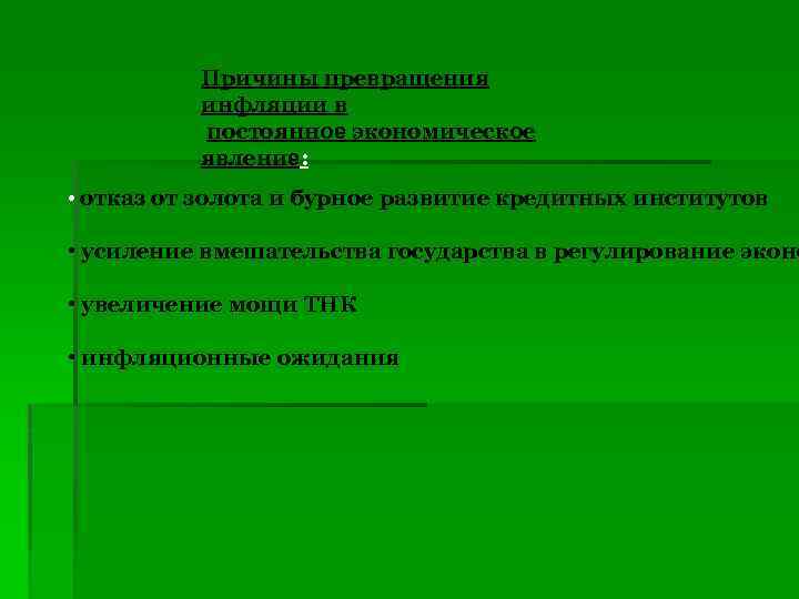 Причины превращения инфляции в постоянное экономическое явление: • отказ от золота и бурное развитие