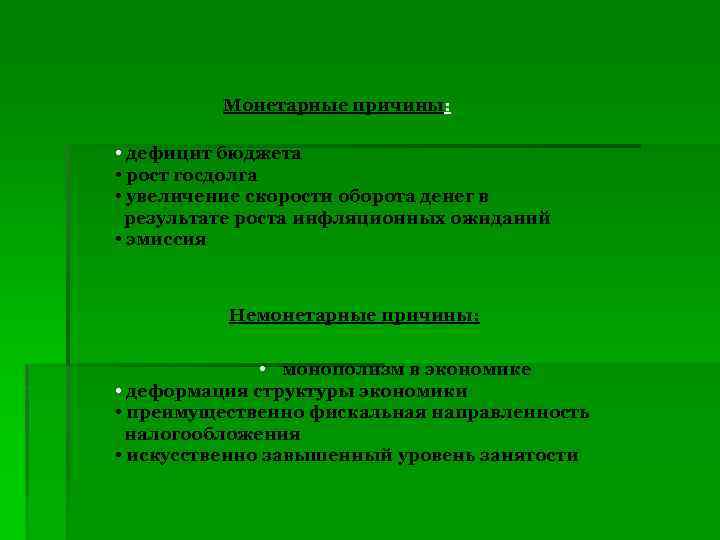Монетарные причины: • дефицит бюджета • рост госдолга • увеличение скорости оборота денег в