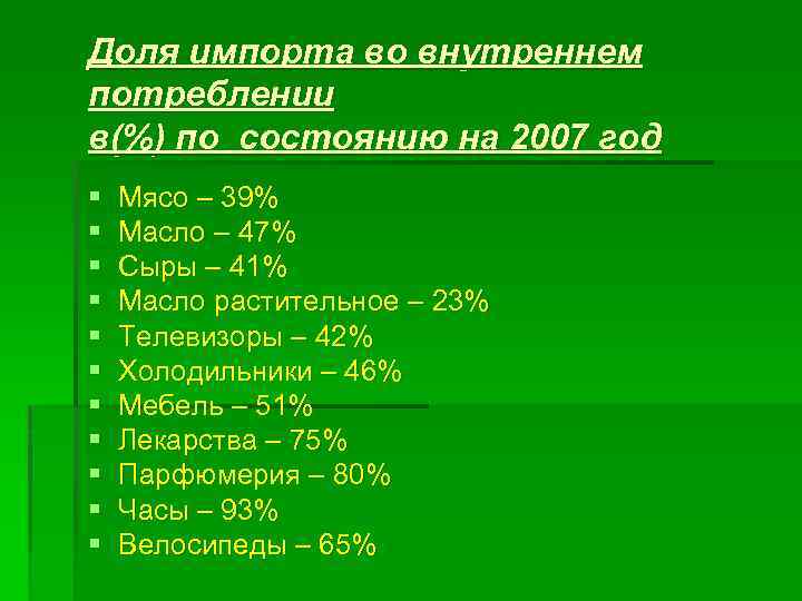 Доля импорта во внутреннем потреблении в(%) по состоянию на 2007 год § § §