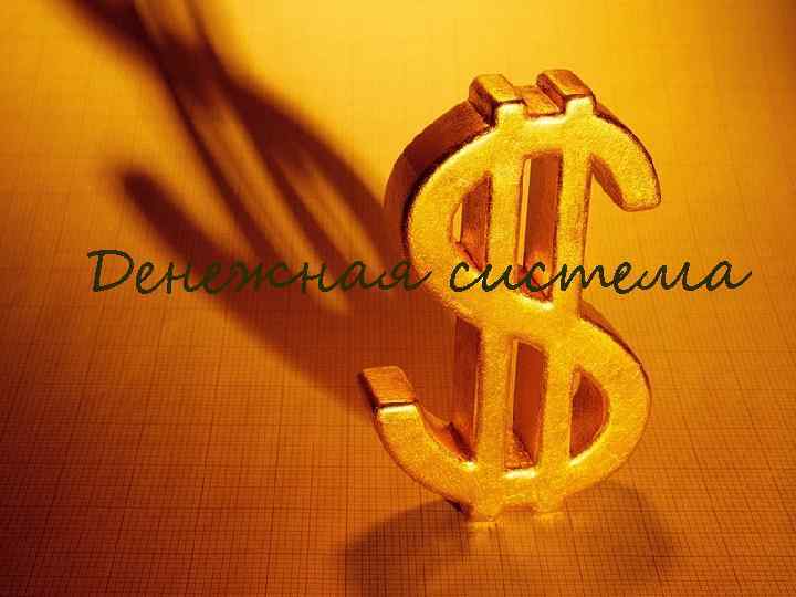 Денежная система 