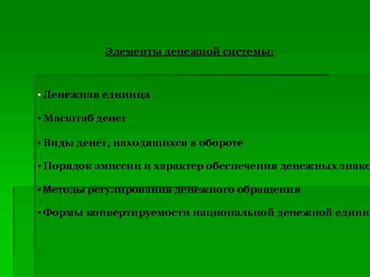 Элементы денежной системы: • Денежная единица • Масштаб денег • Виды денег, находящихся в