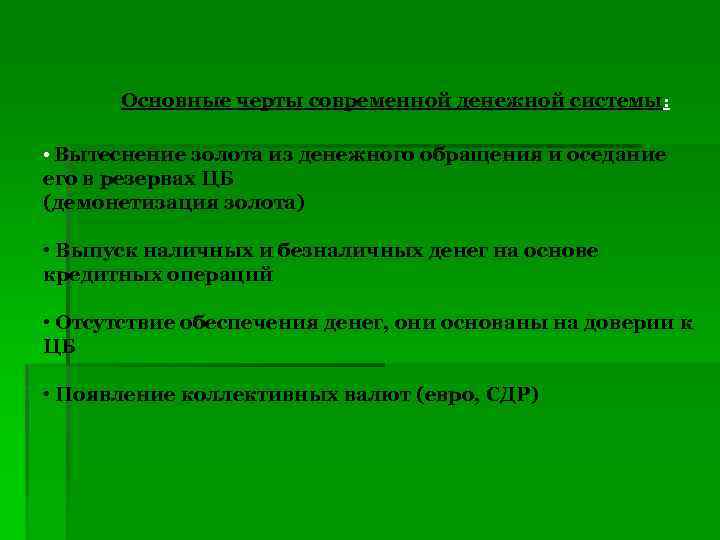 Основные черты современной денежной системы: • Вытеснение золота из денежного обращения и оседание его
