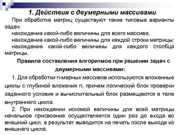 1. Действия с двумерными массивами При обработке матриц существуют такие типовые варианты задач: нахождение