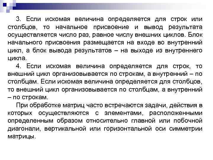 3. Если искомая величина определяется для строк или столбцов, то начальное присвоение и вывод