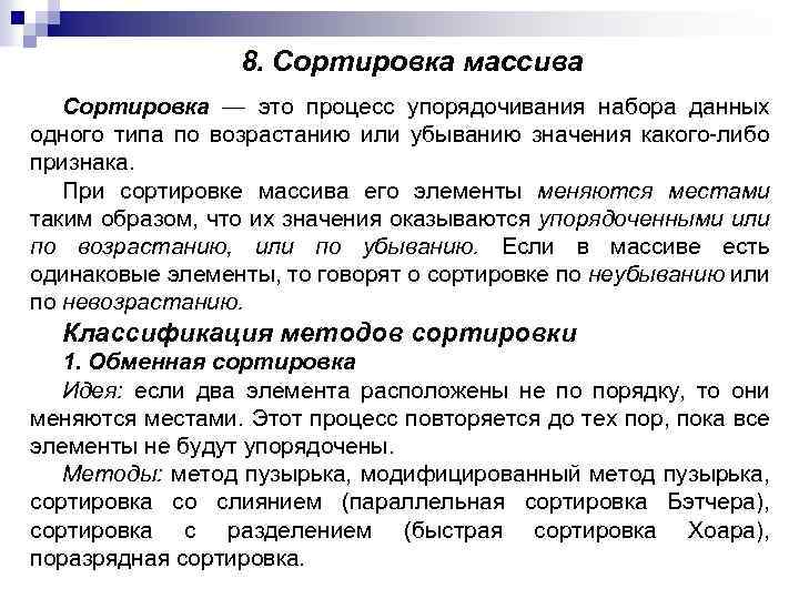 8. Сортировка массива Сортировка — это процесс упорядочивания набора данных одного типа по возрастанию