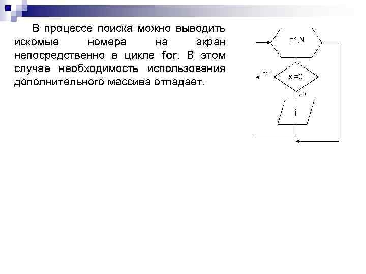В процессе поиска можно выводить искомые номера на экран непосредственно в цикле for. В