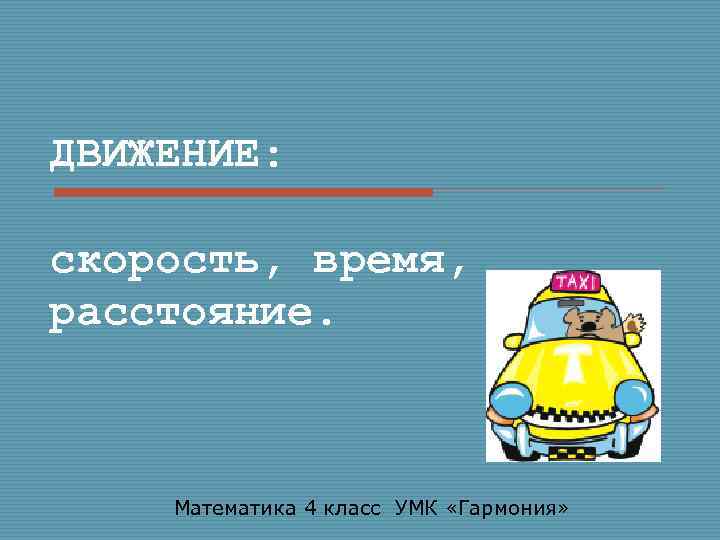 ДВИЖЕНИЕ: скорость, время, расстояние. Математика 4 класс УМК «Гармония» 