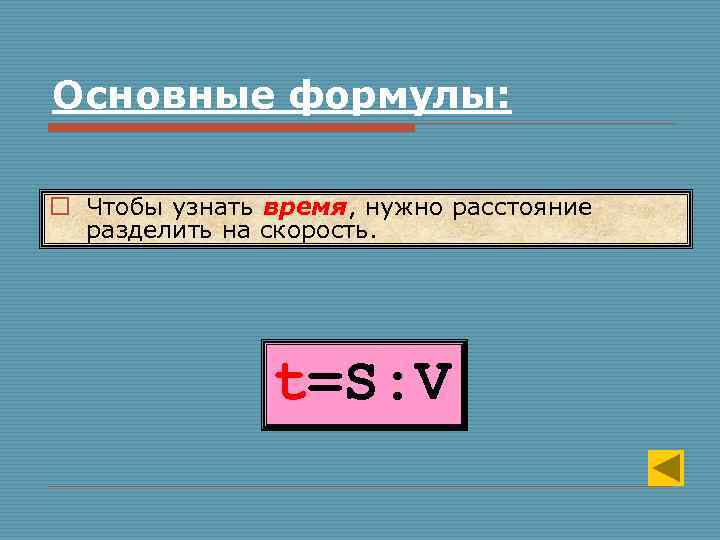 Основные формулы: o Чтобы узнать время, нужно расстояние разделить на скорость. t=S: V 