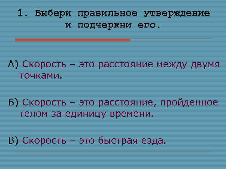 1. Выбери правильное утверждение и подчеркни его. А) Скорость – это расстояние между двумя