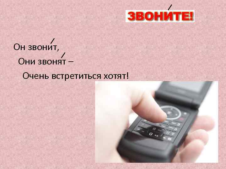  Он звонит, Они звонят – Очень встретиться хотят! 