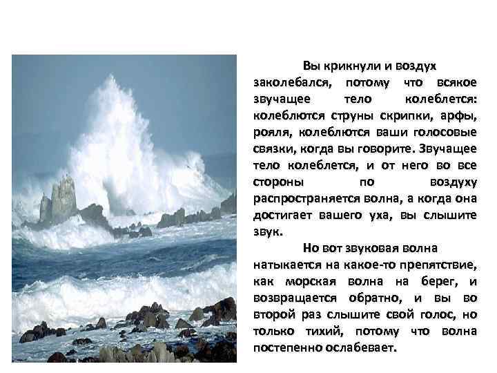 Вы крикнули и воздух заколебался, потому что всякое звучащее тело колеблется: колеблются струны скрипки,