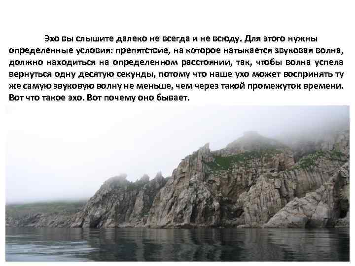 Эхо вы слышите далеко не всегда и не всюду. Для этого нужны определенные условия: