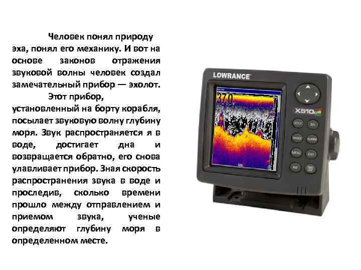 Человек понял природу эха, понял его механику. И вот на основе законов отражения звуковой