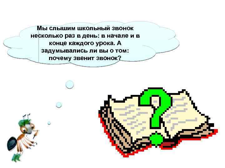 Мы слышим школьный звонок несколько раз в день: в начале и в конце каждого