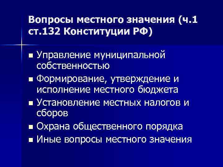 Вопросы местного значения (ч. 1 ст. 132 Конституции РФ) Управление муниципальной собственностью n Формирование,