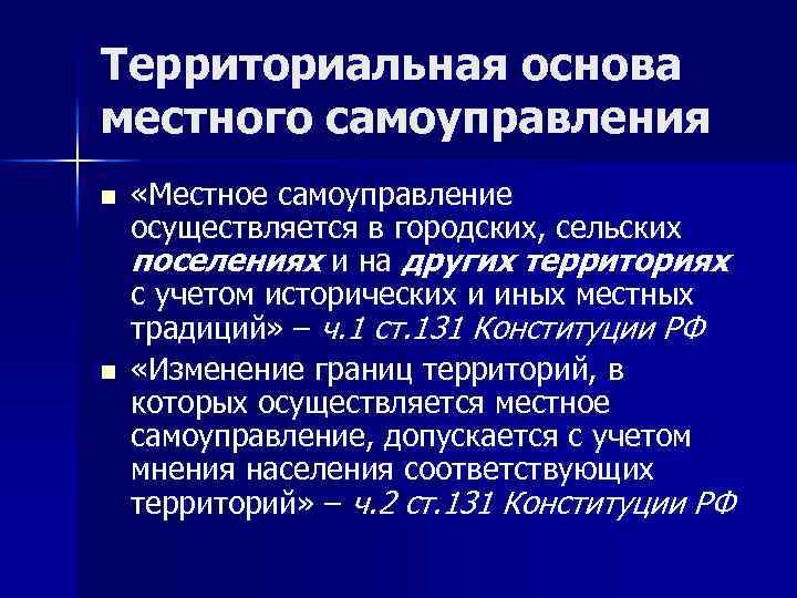Территориальная основа местного самоуправления n n «Местное самоуправление осуществляется в городских, сельских поселениях и