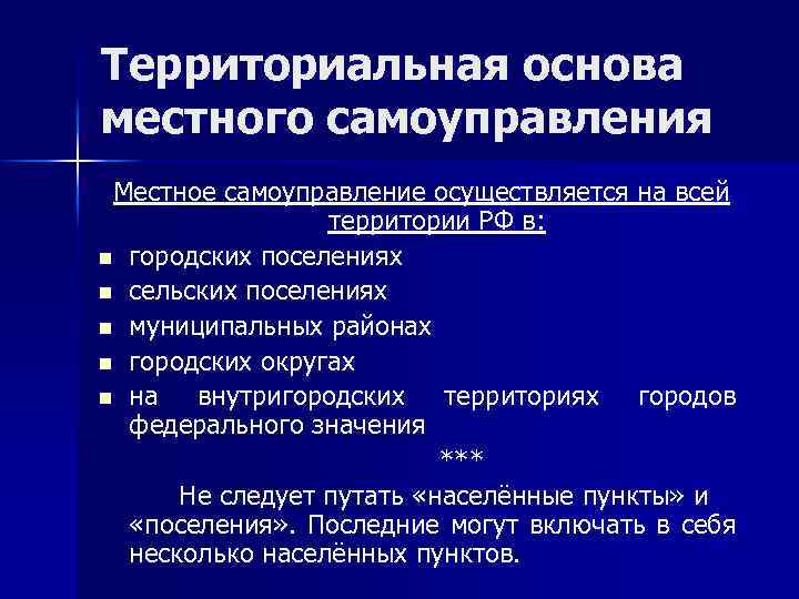 Территориальная основа местного самоуправления Местное самоуправление осуществляется на всей территории РФ в: n городских
