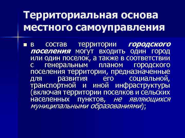Территориальная основа местного самоуправления n территории городского поселения могут входить один город или один