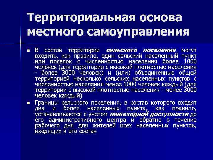 Территориальная основа местного самоуправления n n В состав территории сельского поселения могут входить, как
