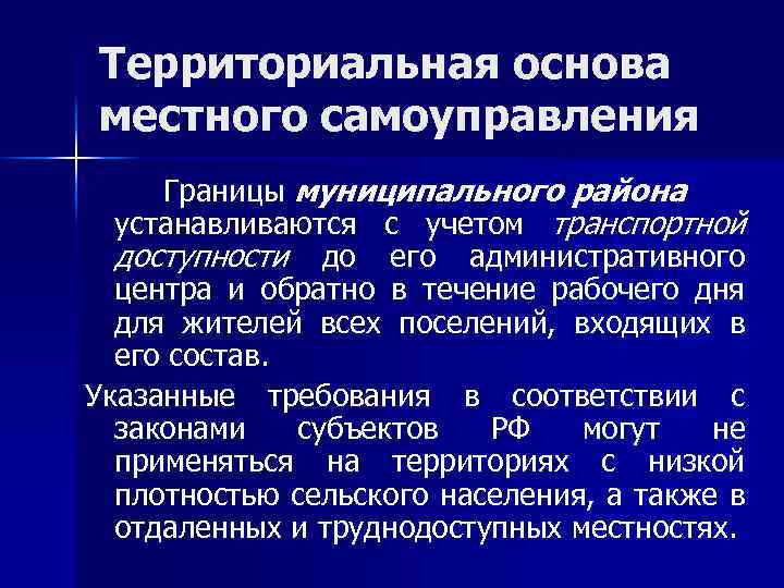 Территориальная основа местного самоуправления Границы муниципального района устанавливаются с учетом транспортной доступности до его