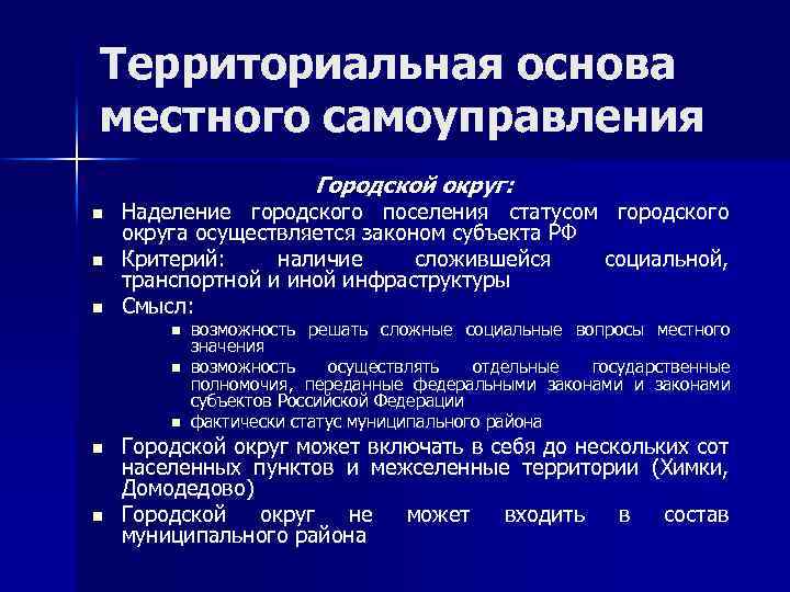 Территориальная основа местного самоуправления Городской округ: n n n Наделение городского поселения статусом городского