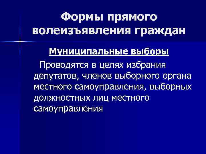Формы прямого волеизъявления граждан Муниципальные выборы Проводятся в целях избрания депутатов, членов выборного органа