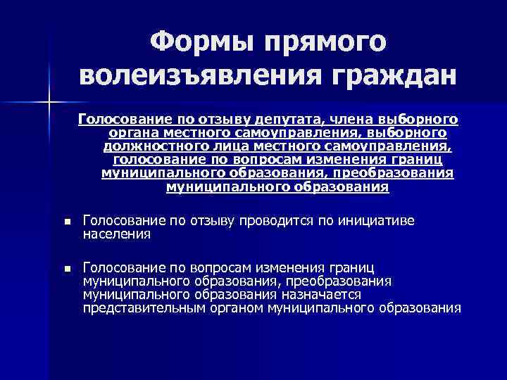 Формы прямого волеизъявления граждан Голосование по отзыву депутата, члена выборного органа местного самоуправления, выборного