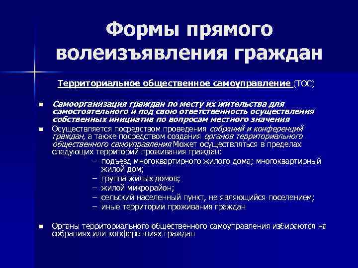 Формы прямого волеизъявления граждан Территориальное общественное самоуправление (ТОС) n n Самоорганизация граждан по месту
