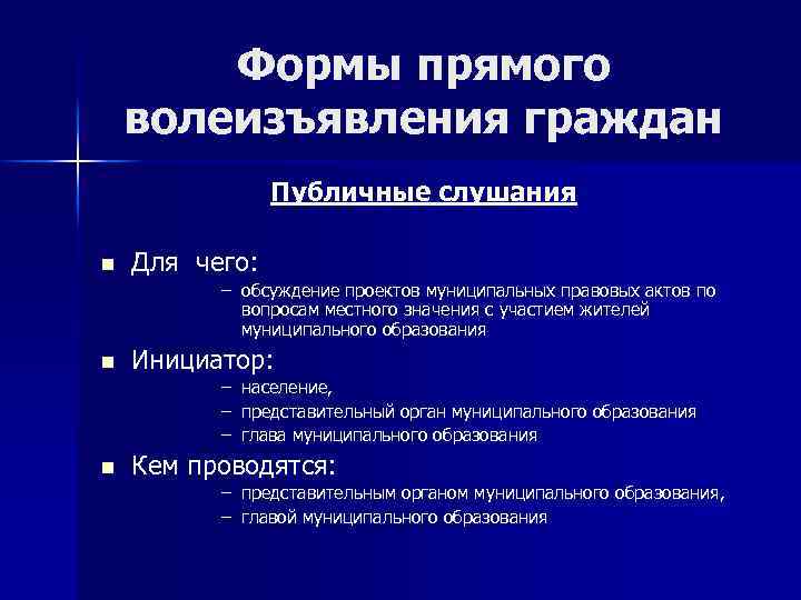 Формы прямого волеизъявления граждан Публичные слушания n Для чего: – обсуждение проектов муниципальных правовых