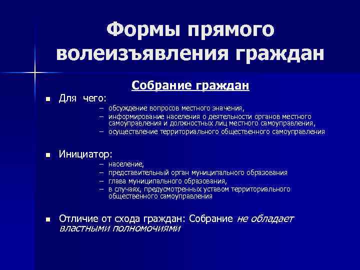 Формы прямого волеизъявления граждан Собрание граждан n Для чего: n Инициатор: n – обсуждение