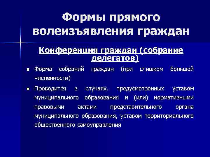 Формы прямого волеизъявления граждан Конференция граждан (собрание делегатов) n Форма собраний граждан (при слишком