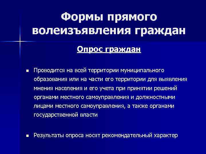 Формы прямого волеизъявления граждан Опрос граждан n Проводится на всей территории муниципального образования или