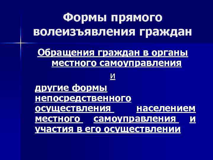 Формы прямого волеизъявления граждан Обращения граждан в органы местного самоуправления и другие формы непосредственного