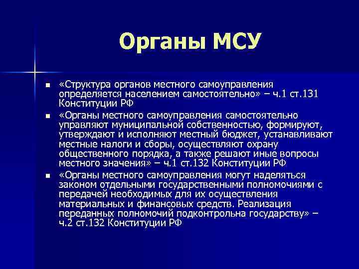 Органы МСУ n n n «Структура органов местного самоуправления определяется населением самостоятельно» – ч.