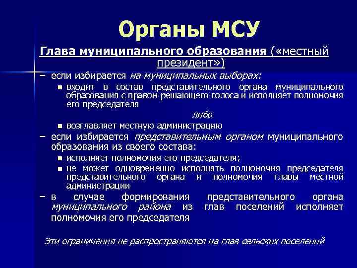 Органы МСУ Глава муниципального образования ( «местный президент» ) – если избирается на муниципальных