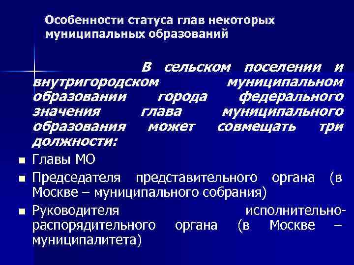 Особенности статуса глав некоторых муниципальных образований В сельском поселении и внутригородском муниципальном образовании города