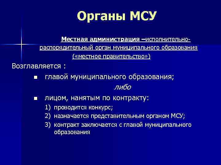Органы МСУ Местная администрация –исполнительнораспорядительный орган муниципального образования ( «местное правительство» ) Возглавляется :