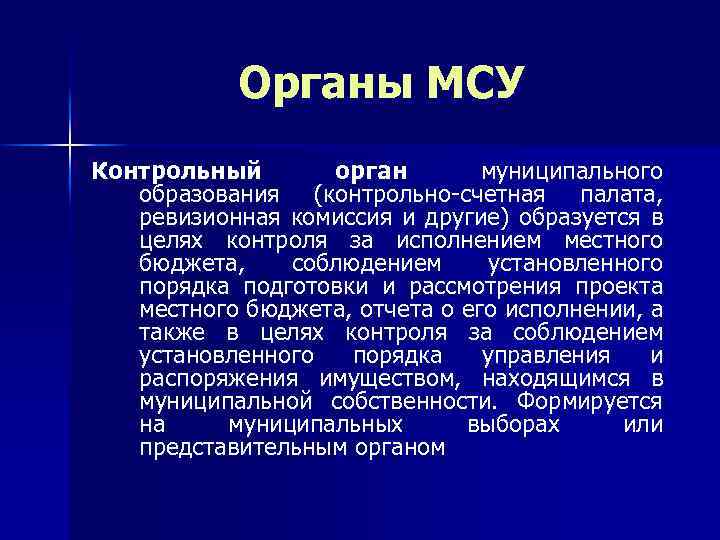 Органы МСУ Контрольный орган муниципального образования (контрольно-счетная палата, ревизионная комиссия и другие) образуется в