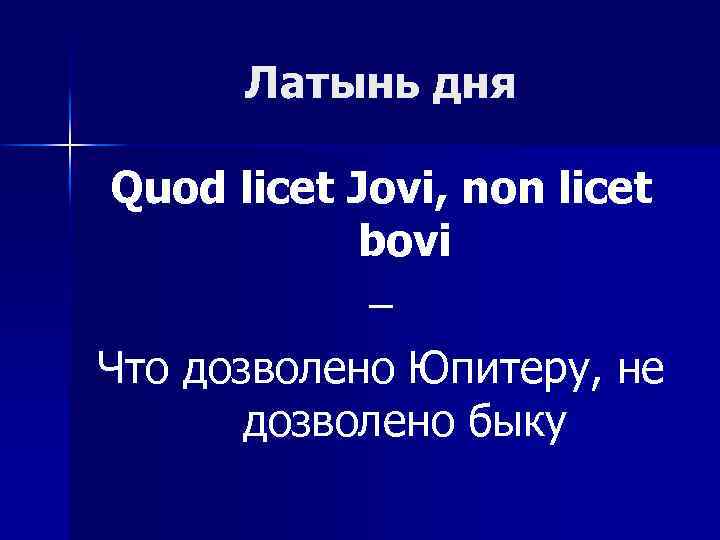 Латынь дня Quod licet Jovi, non licet bovi – Что дозволено Юпитеру, не дозволено