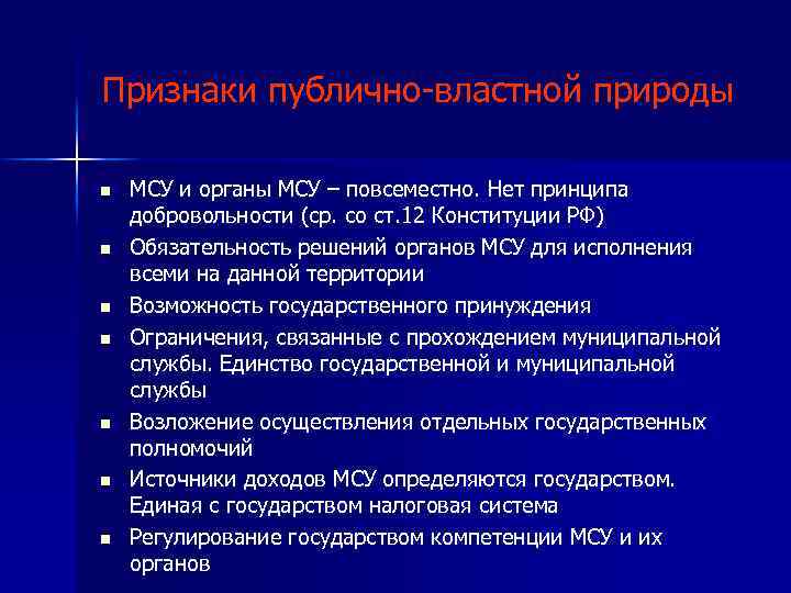 Признаки публично-властной природы n n n n МСУ и органы МСУ – повсеместно. Нет
