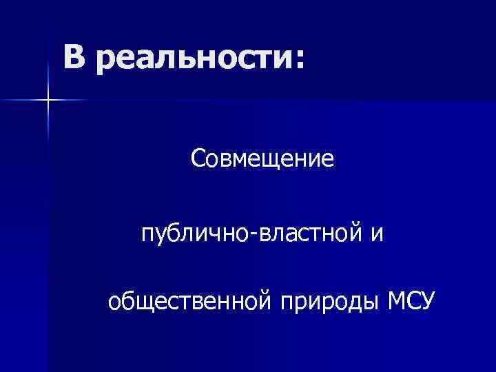 В реальности: Совмещение публично-властной и общественной природы МСУ 