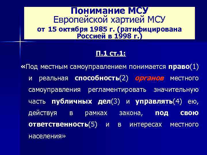 Понимание МСУ Европейской хартией МСУ от 15 октября 1985 г. (ратифицирована Россией в 1998