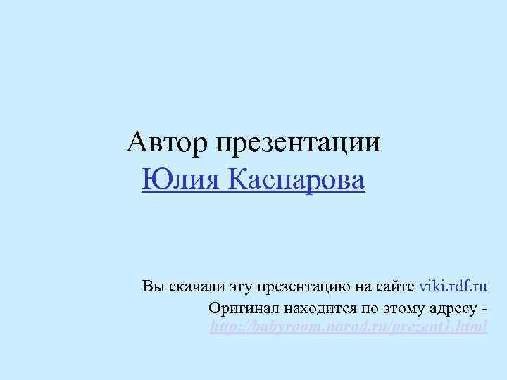Автор презентации Юлия Каспарова Вы скачали эту презентацию на сайте viki. rdf. ru Оригинал
